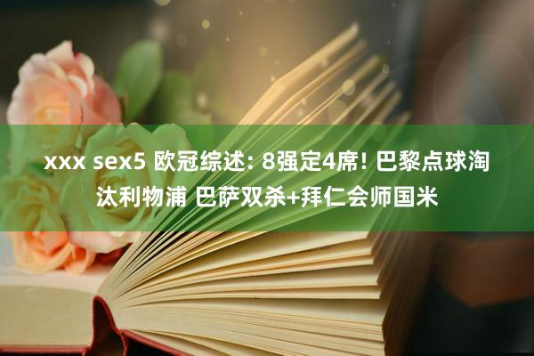 xxx sex5 欧冠综述: 8强定4席! 巴黎点球淘汰利物浦 巴萨双杀+拜仁会师国米