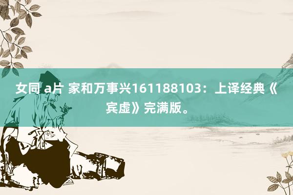 女同 a片 家和万事兴161188103：上译经典《宾虚》完满版。